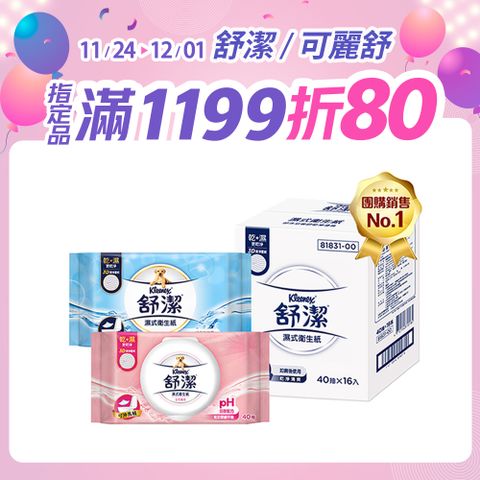 舒潔 濕式衛生紙 一般款/女性專用款/兒童專用款-40抽箱購