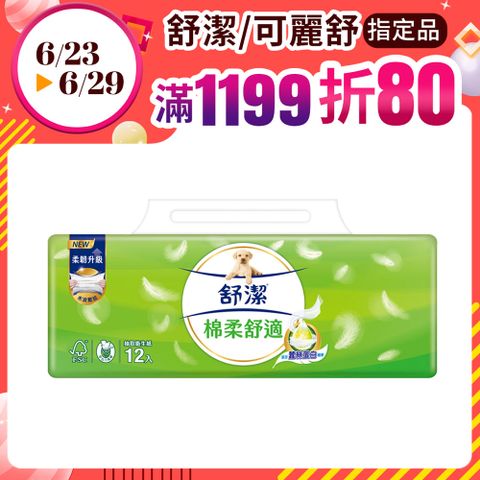 舒潔 棉柔舒適抽取衛生紙 100抽x12包x6串/箱