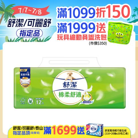 舒潔 棉柔舒適抽取衛生紙 100抽x12包x6串/箱