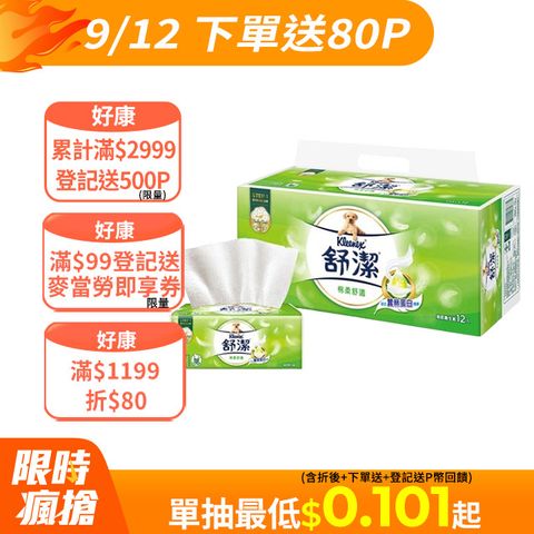 舒潔 棉柔舒適抽取衛生紙 100抽x12包x6串/箱