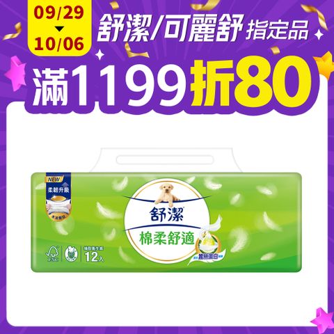 舒潔 棉柔舒適抽取衛生紙 100抽x12包x6串/箱