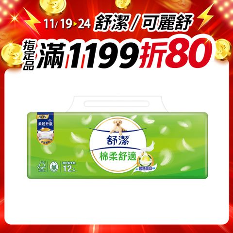 舒潔 棉柔舒適抽取衛生紙 100抽x12包x6串/箱