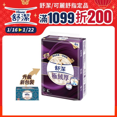 Kleenex 舒潔 極絨厚四層抽取衛生紙 90抽x6包x8串/箱