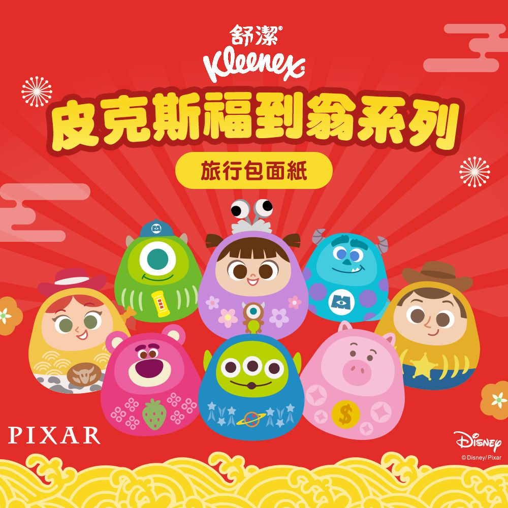 舒潔®Kleenex皮克斯福到翁系列旅行包面紙PIXAR(  )))© Disney/ Pixar
