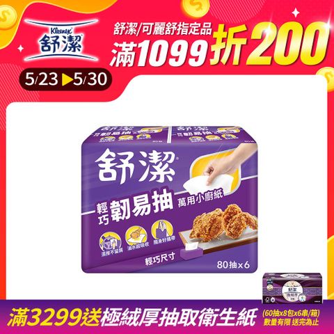 舒潔 輕巧韌易抽萬用小廚紙 80抽x6捲x6串