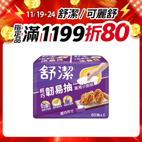 舒潔 輕巧韌易抽萬用小廚紙 80抽x6捲x6串