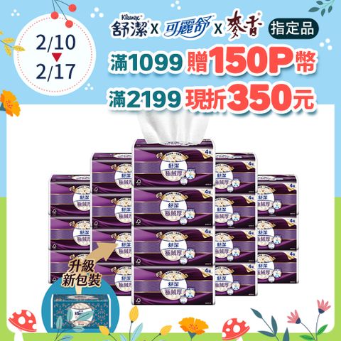 Kleenex 舒潔 極絨厚四層抽取衛生紙 60抽x8包x6串/箱