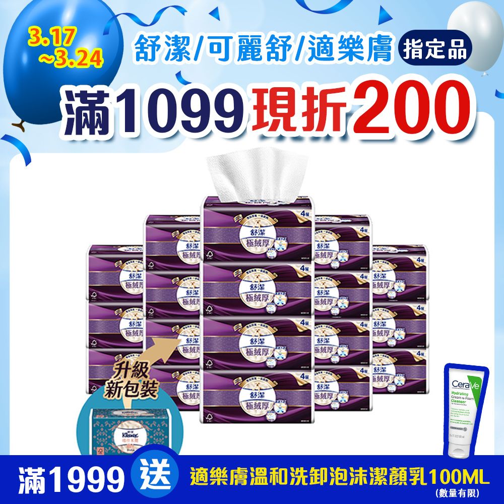 Kleenex 舒潔  極絨厚四層抽取衛生紙 60抽x8包x6串/箱