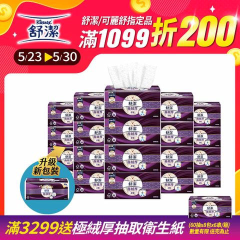 舒潔 極絨厚抽取衛生紙 60抽x8包x6串/箱