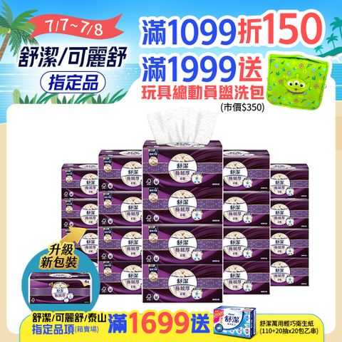 舒潔 極絨厚抽取衛生紙 60抽x8包x6串/箱