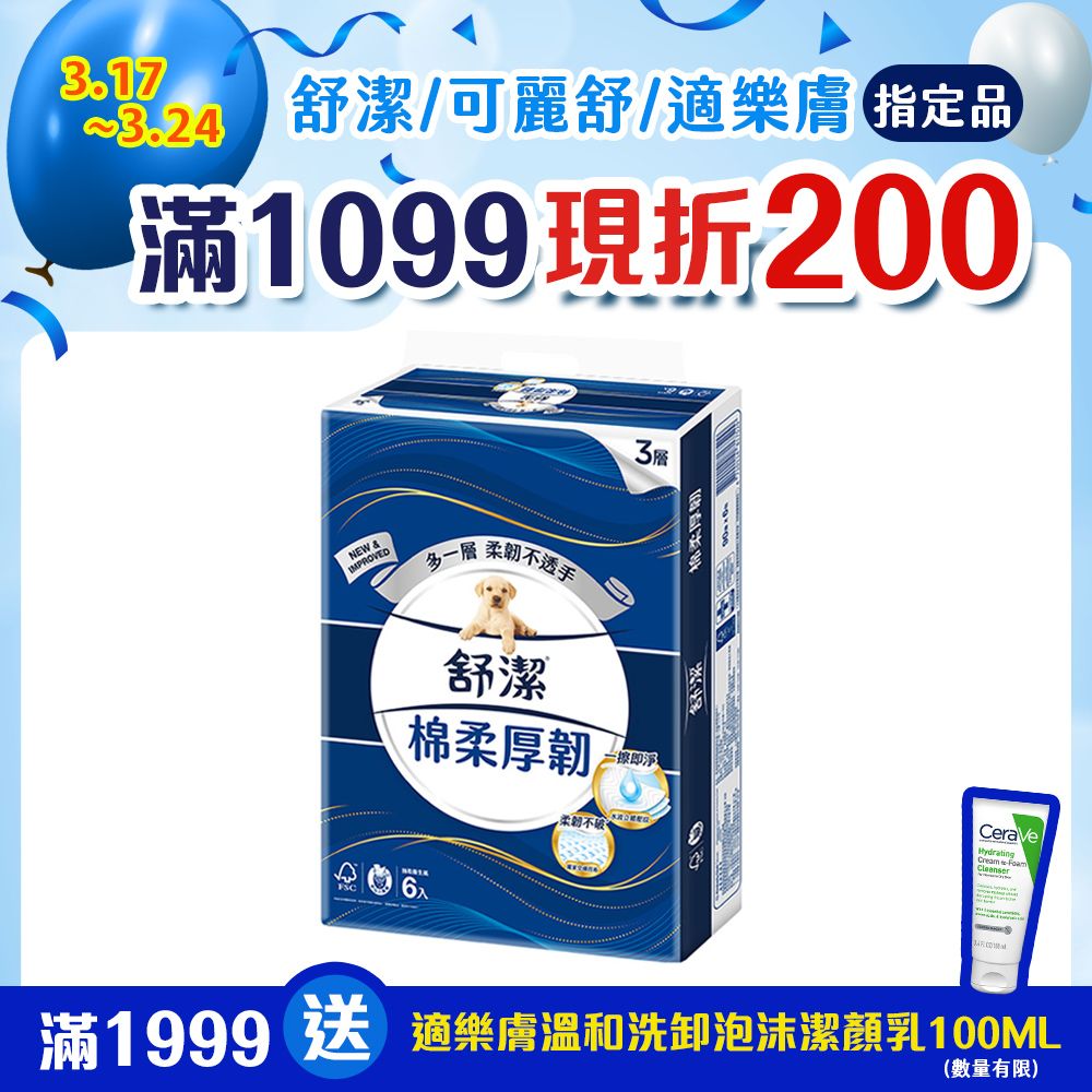 Kleenex 舒潔  棉柔厚韌三層抽取衛生紙 90抽x6包X8串/箱