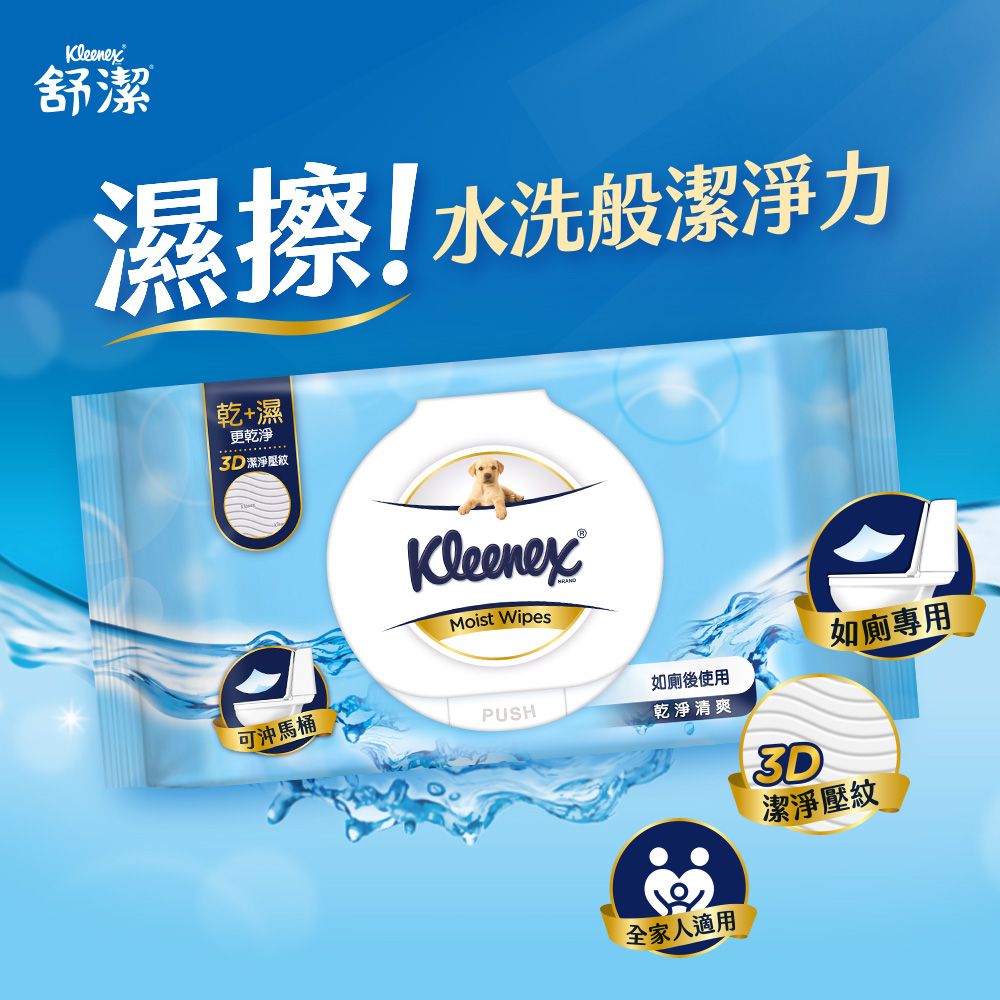 Kleenex®舒潔濕擦!水洗般潔淨力乾+濕更乾淨 潔淨KleenexMoist Wipes可沖馬桶如廁專用PUSH如廁後使用乾淨清爽全家人適用3D潔淨壓紋