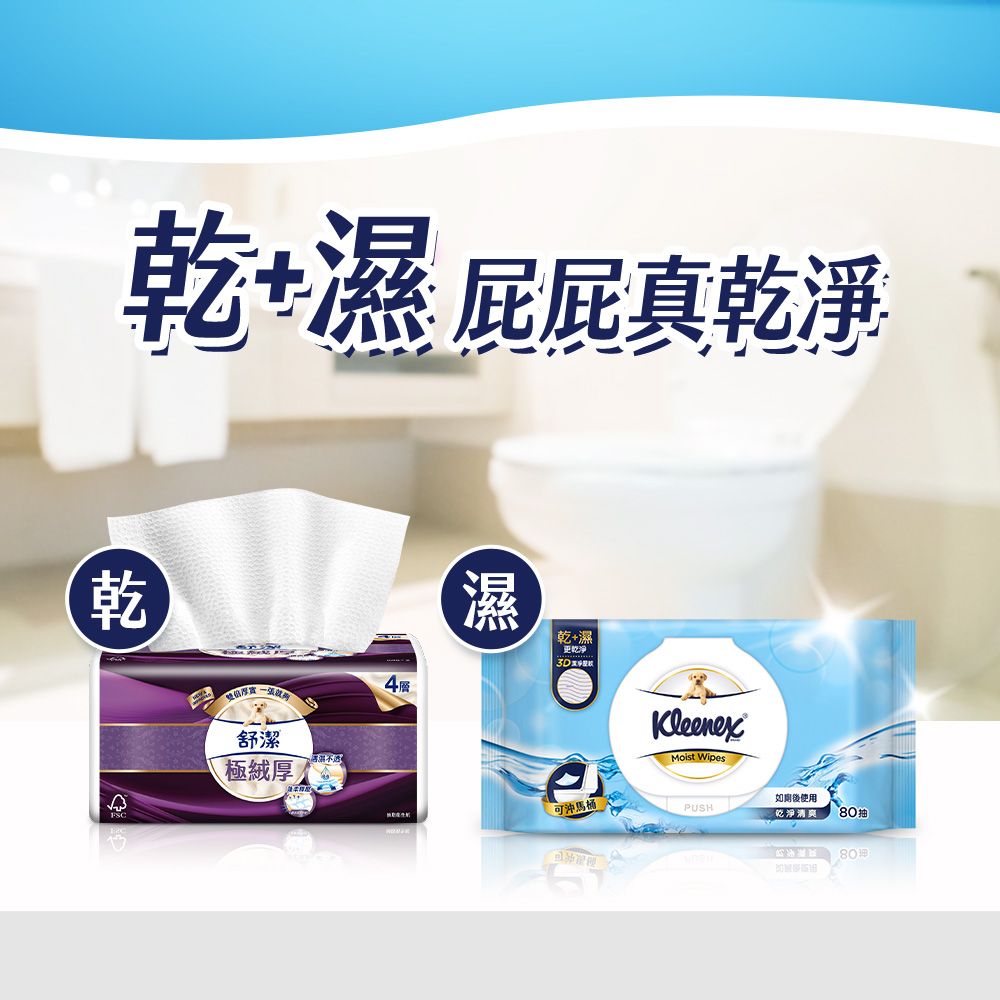 乾+濕 屁屁真乾淨乾濕乾+濕更乾淨4舒潔極厚KleenexMoist Wipes可沖馬桶 使用PUSH乾淨清爽80抽