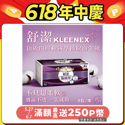 【Kleenex 舒潔】頂級四層極絨厚抽取衛生紙(60抽8包*6串/箱)
