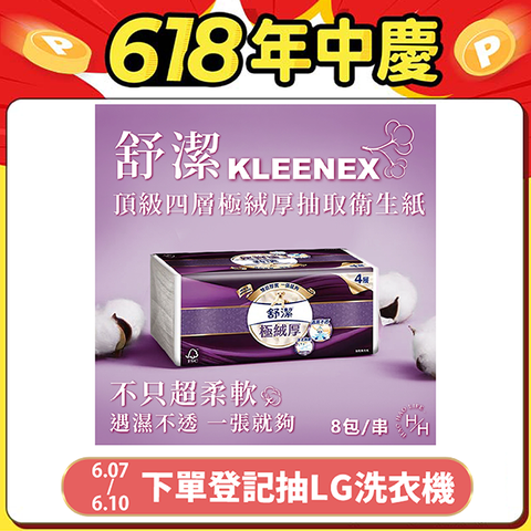 【Kleenex 舒潔】頂級四層極絨厚抽取衛生紙(60抽8包*6串)