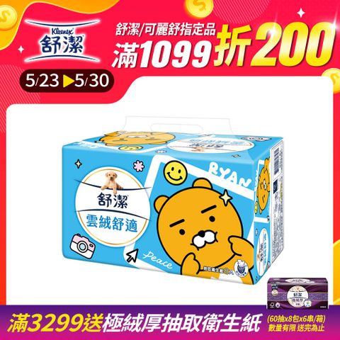 舒潔 雲絨舒適抽取衛生紙 90抽X8包X8串