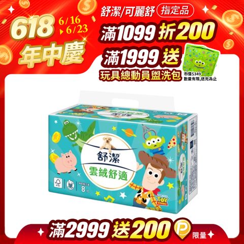 舒潔 雲絨舒適抽取衛生紙 90抽X8包X8串