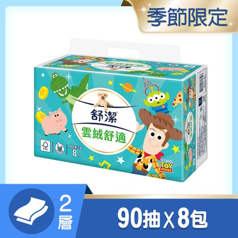舒潔 雲絨舒適抽取衛生紙 90抽X8包/串