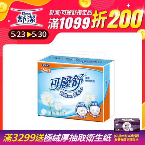 可麗舒 柔韌抽取衛生紙 加量版/一般版 24包x3串/箱