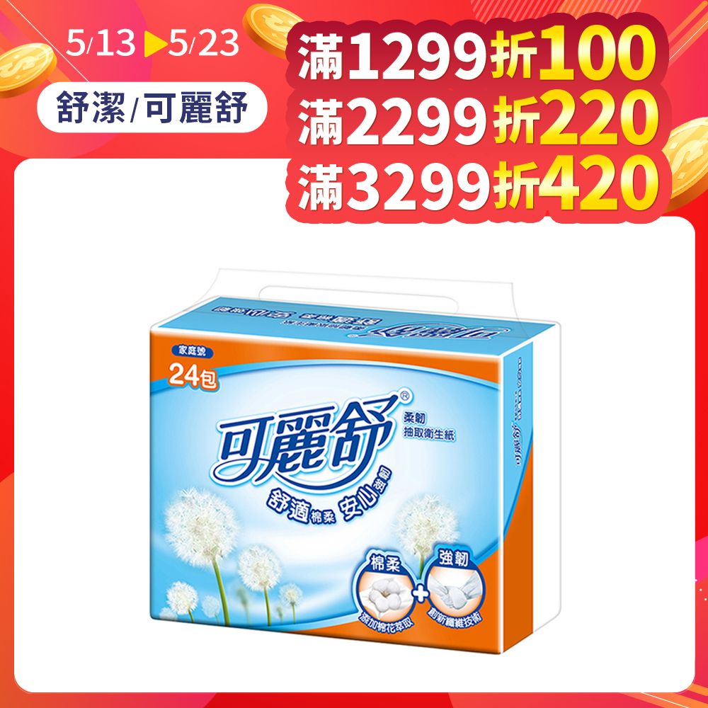 可麗舒  柔韌抽取衛生紙 加量版/一般版 24包x3串/箱