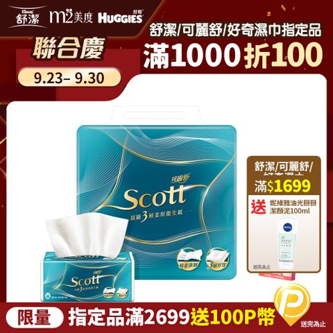 可麗舒 Scott 頂級3層柔厚抽取衛生紙 100抽X10包X6串/箱