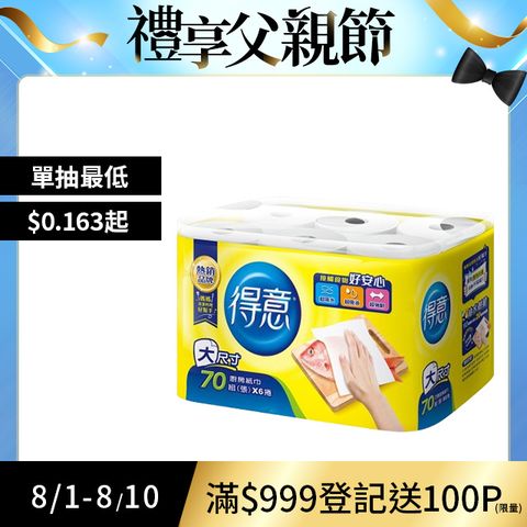 得意-廚房紙巾(70組x6捲x8串/箱)