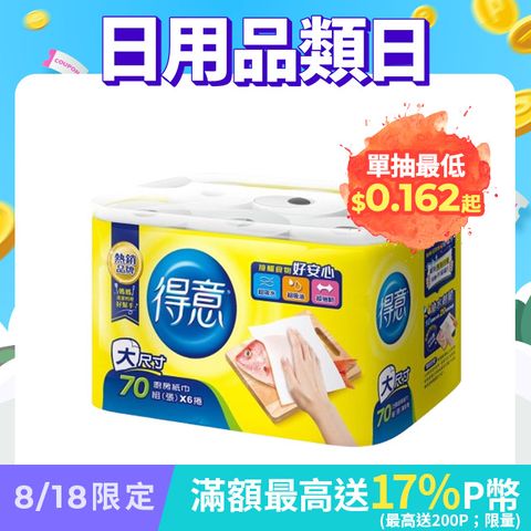 得意-廚房紙巾(70組x6捲x8串/箱)