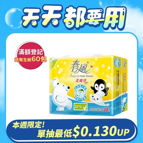 春風 柔膚感抽取式衛生紙(110抽x24包x3串/箱)
