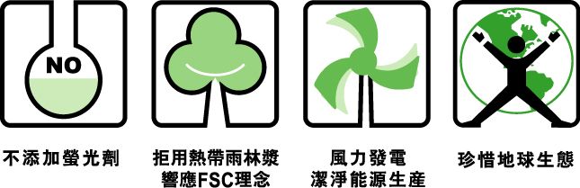 NO不添加螢光劑拒用熱帶雨林漿響應FSC理念風力發電潔淨能源生產珍惜地球生態