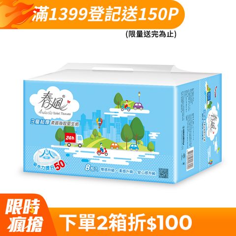 春風 三層超厚柔感抽取衛生紙(100抽x8包x8串/箱)