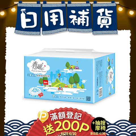 春風 三層超厚柔感抽取衛生紙(100抽x8包x8串/箱)