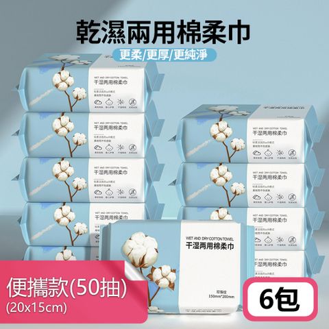 【荷生活】抽取式乾濕兩用增厚棉柔巾 無添加高吸水力拋棄式紙巾-便攜款6包