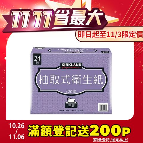 Kirkland 科克蘭 Signature三層抽取衛生紙120抽X24入(109999)