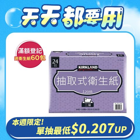 【科克蘭】Kirkland Signature三層抽取衛生紙120抽X24入