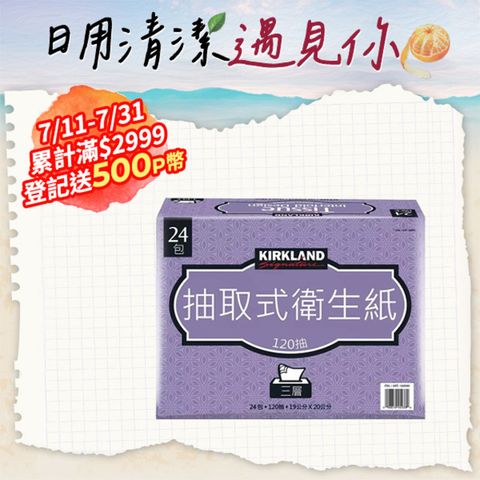 Kirkland 科克蘭 Signature三層抽取衛生紙120抽X24入