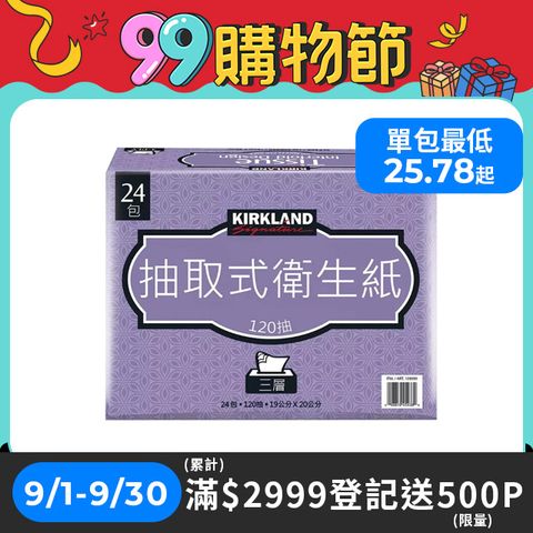 【科克蘭】Kirkland Signature三層抽取衛生紙120抽X24入
