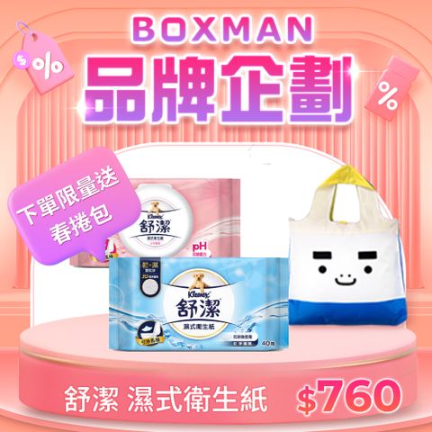 Kleenex 舒潔 濕式衛生紙 一般款/女性專用款/兒童專用款-40抽箱購+BOXMAN 春捲包 1入