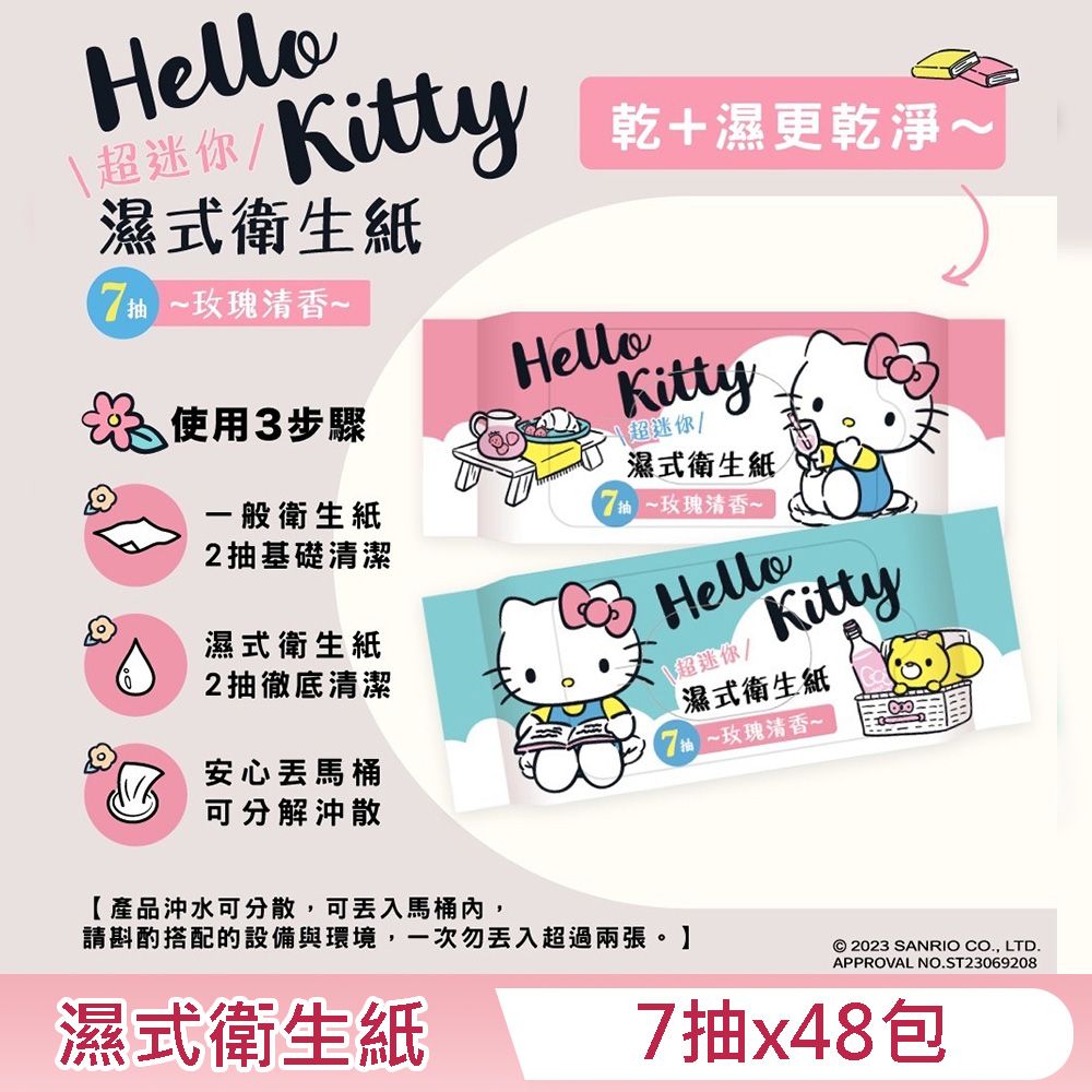 Hello Kitty 濕式衛生紙超迷你隨身包7 抽X 48 包- 玫瑰清香口袋隨身包