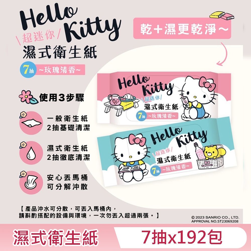 Hello Kitty  濕式衛生紙 超迷你隨身包 7 抽 X 192 包 - 玫瑰清香 口袋隨身包