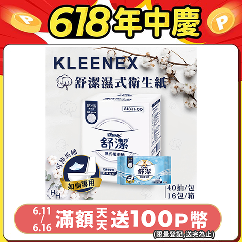【Kleenex 舒潔】16包/箱 濕式衛生紙 (40抽X16包)