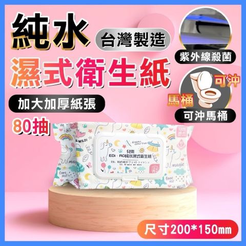 台灣製造-(可沖馬桶)兒樂EDI.超純水濕式衛生紙-80抽