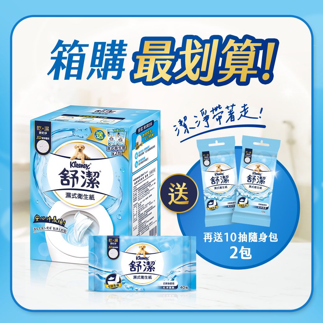 乾+箱購最划舒潔衛生紙 人又99衛生紙X2包乾+濕更乾淨 舒潔潔淨走送舒潔Kleenex舒潔濕式衛生紙濕式衛生紙再送10抽隨身包2包濕式衛生紙可沖乾淨40抽