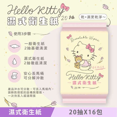 Sanrio 三麗鷗 Hello Kitty 濕式衛生紙 20抽 X 16包 (花果香) 隨身包 EDI 超純淨水