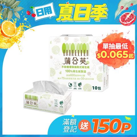 蒲公英 環保抽取式衛生紙(130抽x10包x7串/箱)