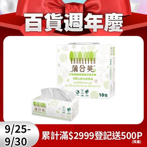 蒲公英 環保抽取式衛生紙(130抽x10包x7串/箱)