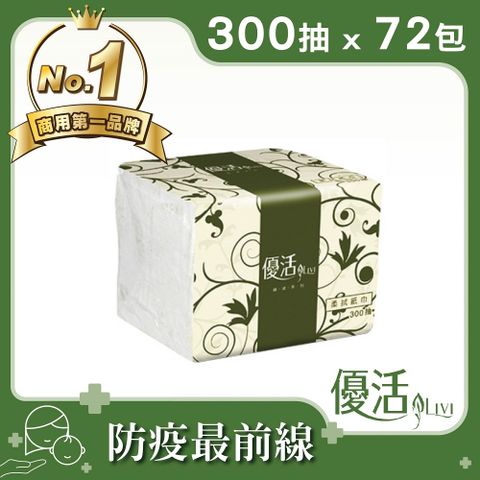 Livi優活 單抽式柔拭紙巾(300抽x72包/箱)