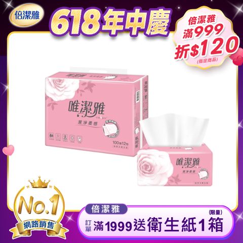 唯潔雅 優質抽取式衛生紙(100抽x12包x6串/箱)