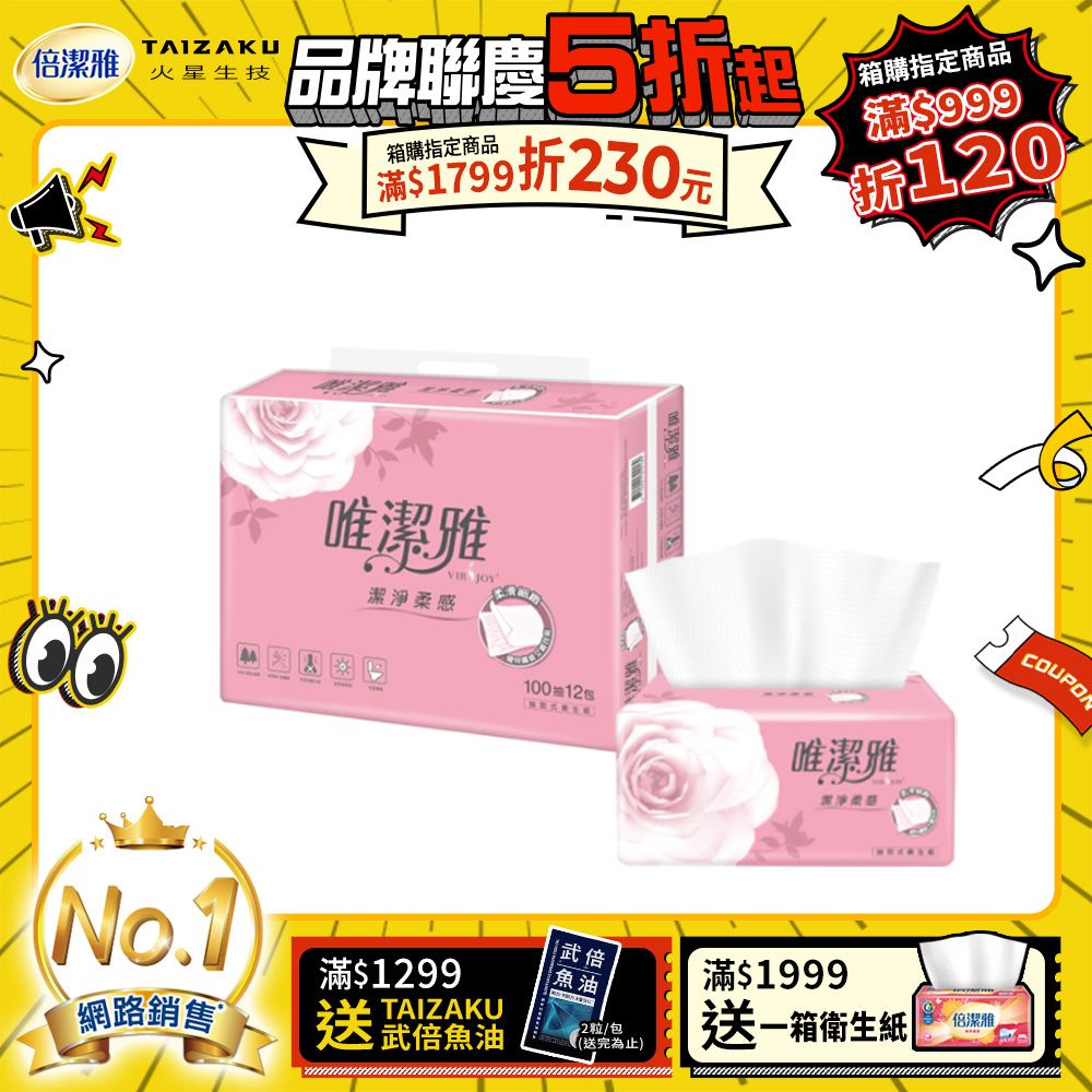 唯潔雅  優質抽取式衛生紙(100抽x12包x6串/箱)