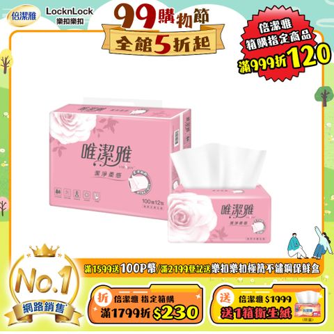 唯潔雅潔淨柔感抽取式衛生紙 (100抽x72包/箱)