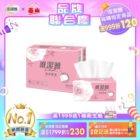 唯潔雅潔淨柔感抽取式衛生紙 (100抽x72包/箱)